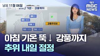 아침 기온 뚝↓ 강풍까지…추위 내일 절정(2024.11.06 날씨) | 대구MBC뉴스