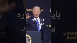 بایدن مجددا با خرزو خان دست داد