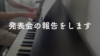 発表会の報告をします