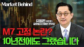 M7 고점 논란? 10년전에도 그랬습니다 / 유동원 유안타 글로벌자산배분 본부장 | Market Signal (20241031)