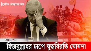 হিজবুল্লাহর সঙ্গে ইসরায়েলের যু-দ্ধবিরতি ঘোষণা | Israel declares cease-fire | Jago News