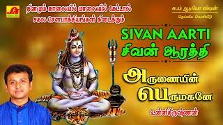 அருணையின் பெருமகனே பாடல் | Arunaiyinperumagane Song| Subam Audio Vision #shivansongs #devotionalsong