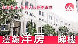 【九肚山豪宅 澐瀚 獨立洋房】麗坪路 La Cap 花園別墅 睇樓：四房雙套 花園天台連雙車位｜#TimothyChan筍盤推介 #置好睇澐瀚 #置好住九肚山  #置好住獨立屋