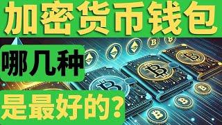 加密货币2025年钱包排行榜 ，Crypto加密货币入门，比特币新手适合用的钱包，哪款冷钱包比较好？什么是真正的冷钱包？哪些热钱包支持冷钱包？