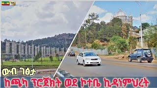 የአዲሱ ቤተ-መንግሥት መንገድ ውብ ገፅታ | New palace chaka project road, Addis Ababa  Ehiopia Walking tour 2025