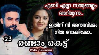 എബിയുടെ നെഞ്ചിൽ  ഒരു കൊള്ളിയാൻ മിന്നി.. നിതയുടെ ചതി അറിഞ്ഞു എബി..