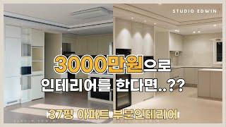 [STUDIO EDWIN] 3000만원으로 인테리어를 한다면..?? | 부분공사로 새 아파트 만들기