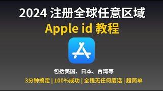 【苹果教程】2024 最新最简单注册全球任意区域Apple id 教程，包括美国、日本、台湾等 | 无任何废话和推广 | 100%成功 | ChatGPT、tiktok下载