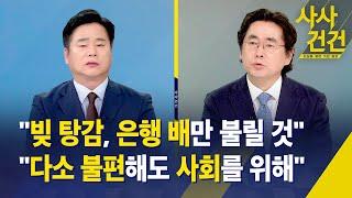 [사사건건] "빚 탕감, 은행 배만 불릴 것" vs "다소 불편해도 사회를 위해" / KBS 2025.06.20.