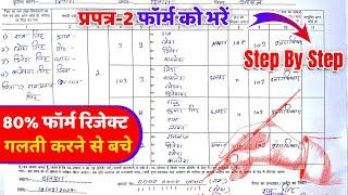 प्रपत्र 2 ऐसे भरे | How to Fill Prapatra 2 Form | Bihar Jamin Survey Form Kaise Bhare |Praptr-2 form