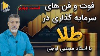 سرمایه گذاری در بازار طلا/ سکه/ آبشده/ صندوق طلا/ استاد مجتبی اوجی