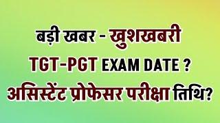 BIG BREAKING NEWS ---TGT-PGT & असिस्टेंट प्रोफेसर परीक्षा तिथि घोषित,जो कहा था सामने है,सबको बता दो?