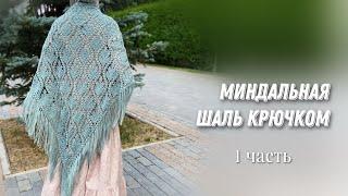 Свяжите её обязательно! Шаль крючком 1 часть/crochet shawl tutorial 1part