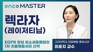 [온코마스터] EGFR 양성 비소세포폐암의 1차 치료제 신약_고대안암병원 종양내과 최윤지 교수 #정밀의료 #암정밀의료 #비소세포폐암 #표적치료제 #렉라자 #1차치료제 #최신암정보