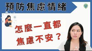 了解與預防焦慮情緒，消除焦慮，催眠治療又怎療癒焦慮？ EP.155 ｜SPECIAL JADE身心靈療癒師