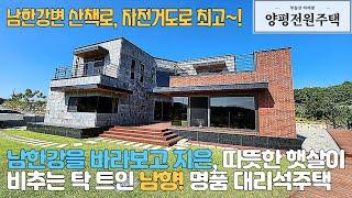 양평전원주택 남한강변 산책로와 자전거 도로가 있고 남한강이 보이는 탁 트인 조망권과 따스한 남향 주택 최신식 인테리어까지~!(매물번호15834)