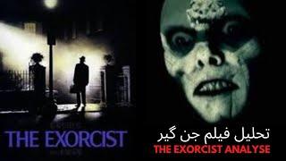 the exorcist 1973 نقد و بررسی فیلم جن گیر محصول