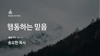 2022.3.30 행동하는 믿음 (송요한 목사)