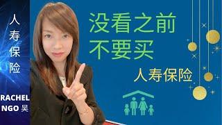 人寿保险怎么买：这么多保险公司和产品怎么做出最好的选择呢？How to buy life insurance?