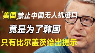 美国禁止大疆无人机进口，原来早为朝韩局势突变做好经济上的准备，只有比尔盖茨给出隐晦的提示