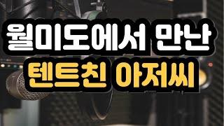 월미도에서 만난 텐트 친 아저씨