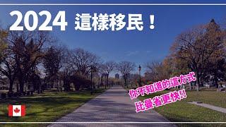 新年快樂!! 2024移民加拿大!