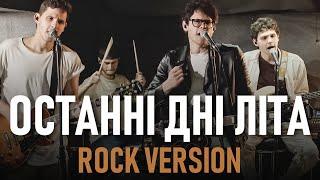 SPIV BRATIV - Останні дні літа (Rock Version)