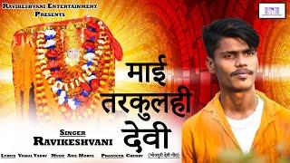 माई तरकुलही देवी  | Mai Tarkulahi Devi | #Ravikeshvani | Bhojpuri Devi Geet | New Devi Geet 2023