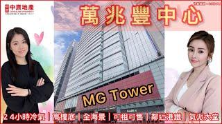 觀塘｜萬兆豐中心｜MG Tower｜海濱道133號｜24小時冷氣｜鄰近港鐵｜全海景｜自設車埸