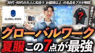 【30代・40代】グローバルワークの夏服はこの「7点」だけでいい！服のプロが店内で試着しながら徹底解説します【コスパ最強】