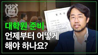 대학원 준비 A to Z 모든것을 알려드립니다 (24년 버전)