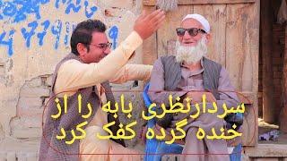 اشک و لبخند سردار نظری پدر پیر مرد را از خنده گرده کفک کرد