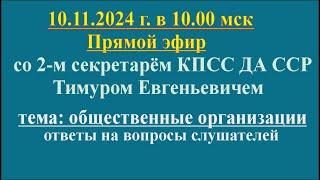 10.11..2024 г. в 10.00 мск.-прямой эфир с Тимуром Евгеньевичем. Тема "Общественные организации"