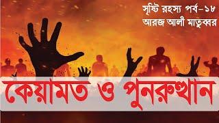 কেয়ামত ও পুনরুত্থান ।। আরজ আলী মাতুব্বর - সৃষ্টি রহস্য শেষ পর্ব ।।  Aroz Ali Matubbar Collection