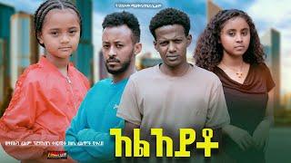 አልአይቶ - Ethiopian Movie Alayto 2024 Full Length Ethiopian Film Aleayto 2024