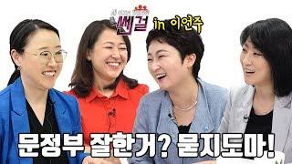 [쎈걸]in 이언주, 문재인 정부 잘한거? 있니?