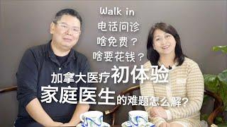 加拿大医疗初体验  家庭医生的难题怎么解？