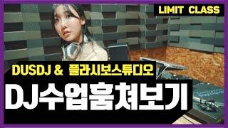 디제잉 배우기 더스DJ 레슨 훔쳐보기 8탄_DJ강좌,디제잉강좌,DJ배우기,LIMIT CLASS