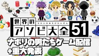 ナポリの男たち秋のゲーム配信+重大発表