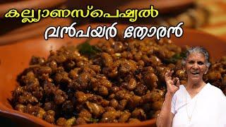 അപാര രുചിയിൽ വൻപയർ തോരൻ കൊതിപ്പിക്കും!!  Cowpeas recipe| Vanpayar thoran| Annammachedathi special