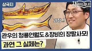 무게만 약 18kg, 관우의 청룡언월도 & 장비의 장팔사모! 그 실체는…? | 책 읽어드립니다 The Page-Turners EP.21