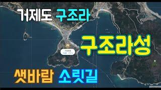 샛바람 소릿길 구조라성 산책 거제 가볼만한곳 거제 관광지