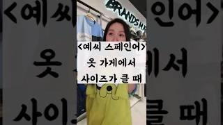  옷 가게에서, 사이즈가 클 때   #스페인 #스페인어 #스페인어공부 #스페인어회화 #바르셀로나 #스페인어독학 #스페인어인강 #스페인어배우기 #쇼츠 #shorts