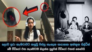 කැමරාවට හසුවූ අත්භූත සිද්ධීන්  Episode 106 , Paranormal Activity ,kazzai ,holman / ghosts explained