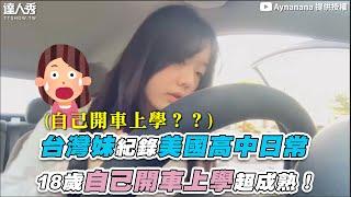 【台灣妹紀錄美國高中日常 18歲自己開車上學超成熟！】｜@aynayin