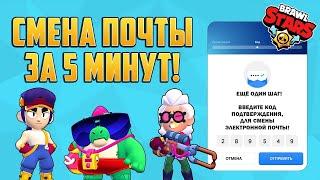 НОВЫЙ СПОСОБ КАК СМЕНИТЬ ПОЧТУ В БРАВЛ СТАРС ЗА 5 МИНУТ! Работает на 100% в 2023году!