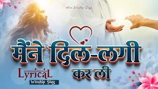 मैंने दिल-लगी करली || Maine Dil-lagi Karli || Lyrical Worship Songs || ANM Worship Songs