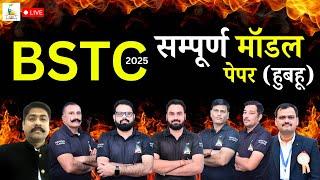 BSTC - 2025 | Model Paper | सम्पूर्ण मॉडल पेपर (हुबहू) | सम्पूर्ण पाठ्यक्रम  पर आधारित | Parigyaan