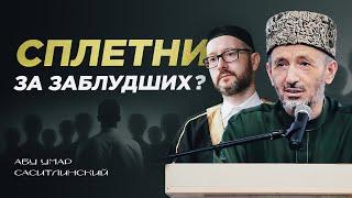 Сплетни за заблудших? | Абу Умар Саситлинский