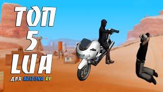 ТОП 5 LUA CКРИПТОВ ДЛЯ ARIZONA RP / TOP 5 LUA SKRIPTS FOR ARIZONA RP GTA SAMP #24